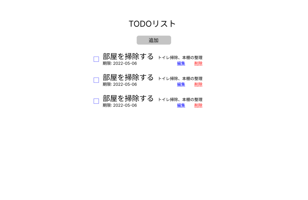 TODOリストのメイン画面の画像。
TODOの一覧とTODOを追加するボタン。それぞれのTODOを編集するボタンと削除するボタンがある