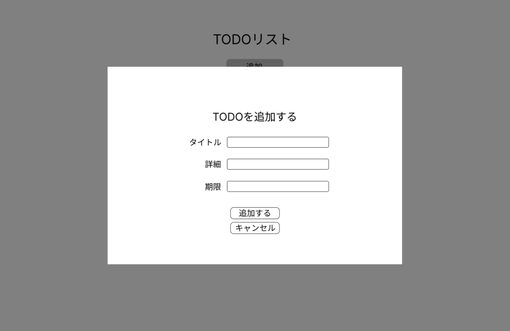 TODOを追加するダイアログウィンドウの画像。タイトル、詳細、期限を入力するそれぞれのフォーム要素と追加する、キャンセルするボタンがある