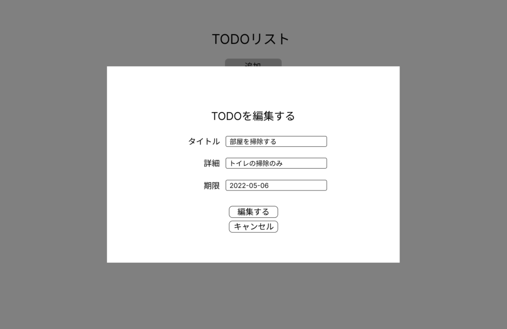 TODOを編集するダイアログウィンドウの画像.タイトル、詳細、期限を入力するそれぞれのフォーム要素と編集するボタン、キャンセルするボタンがある