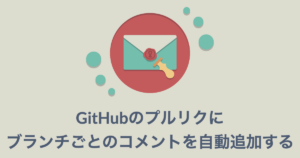 GitHubのプルリクにブランチごとのコメントを自動追加するアイキャッチ画像