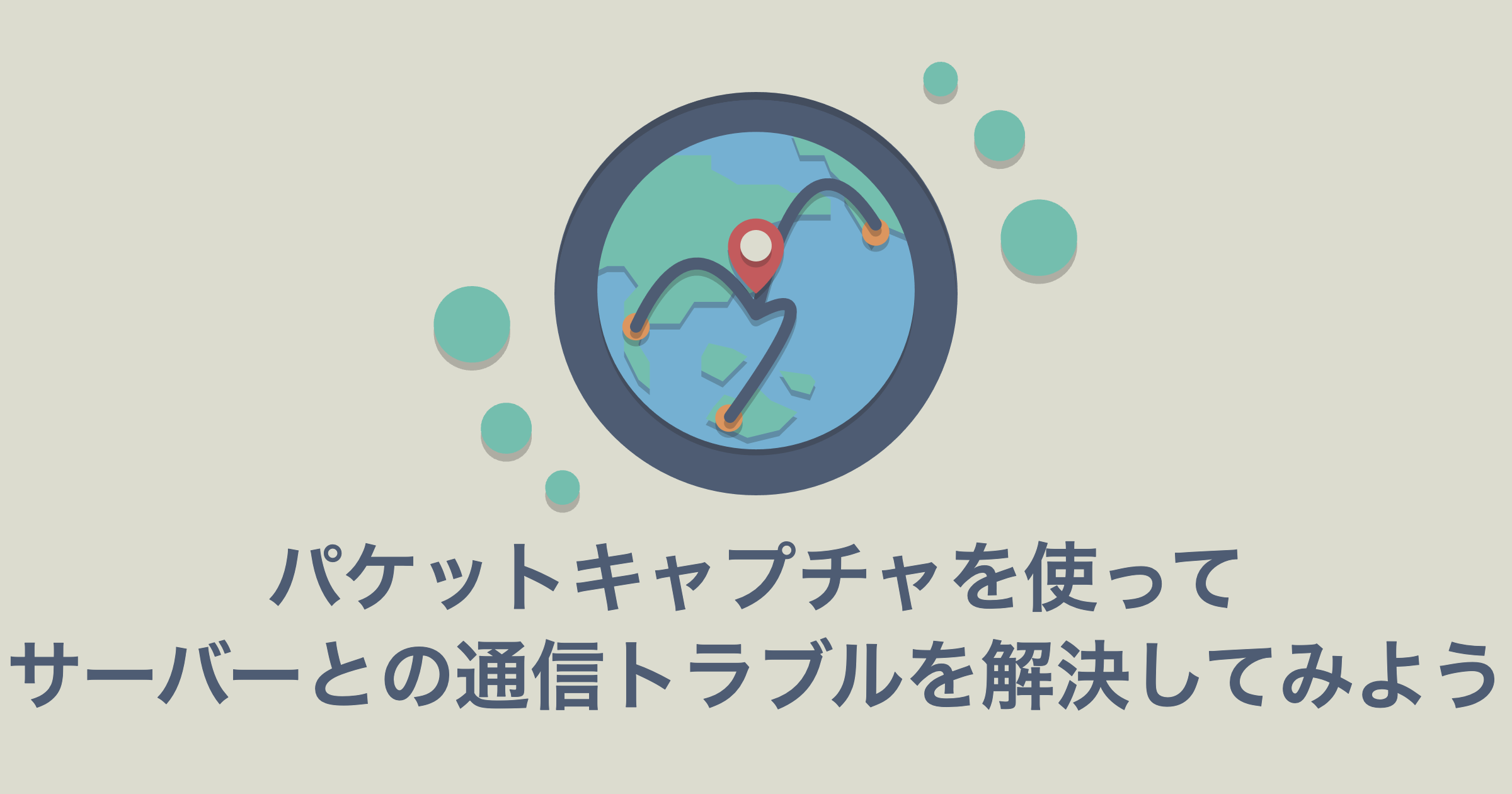 パケットキャプチャを使ってサーバーとの通信トラブルを解決してみよう