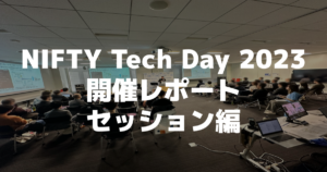 NIFTY Tech Day 2023 開催レポート セッション編