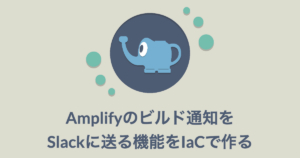 Amplifyのビルド通知をSlackに送る機能をIaCで作る