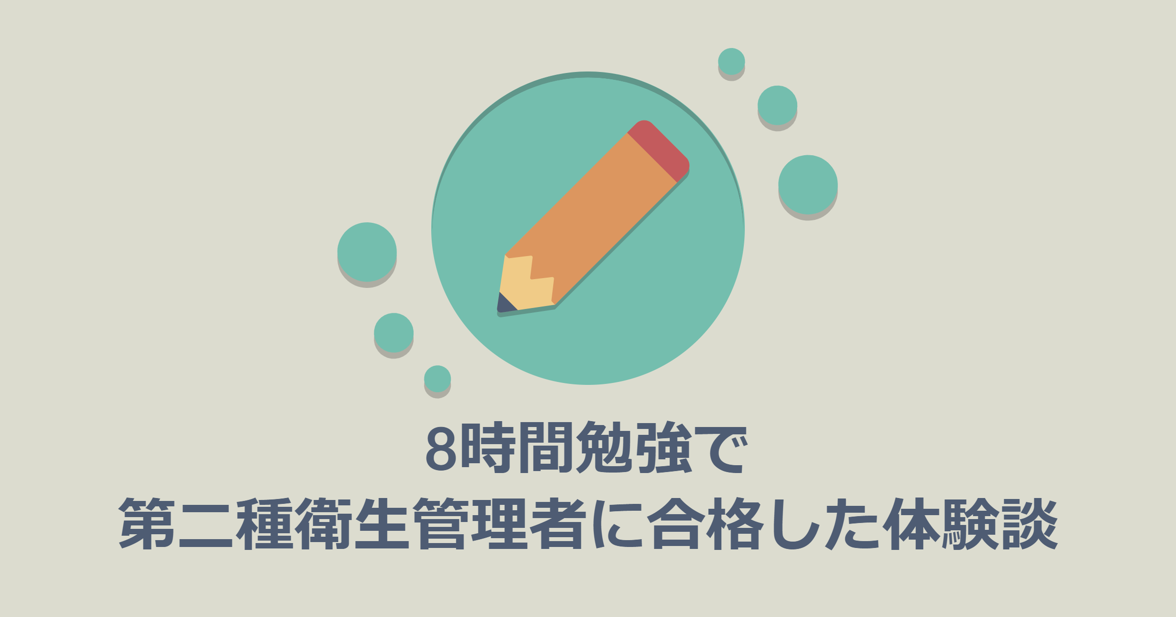 8時間勉強で第二種衛生管理者に合格した体験談 - NIFTY engineering