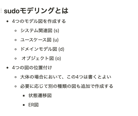 sudoモデリングとはなんなのかの説明文
システム関連図、ユースケース図、ドメインモデル図、オブジェクト図の4つのモデル図を作成することが示されている。必要に応じて、状態遷移図やER図を使うことも推奨されている。