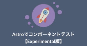 Astroでコンポーネントテス【Experimental版】