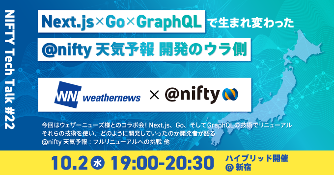 NIFTY Tech Talk#22 Next.js/Go/GraphQLで生まれ変わった@nifty天気予報 開発のウラ側 を開催しました -  NIFTY engineering