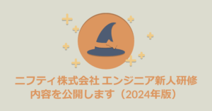 ニフティ株式会社 エンジニア新人研修の内容を公開します 2024年版