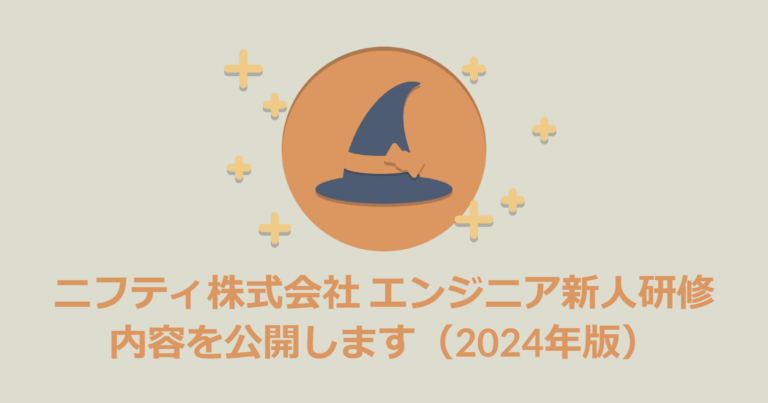 ニフティ株式会社 エンジニア新人研修の内容を公開します 2024年版