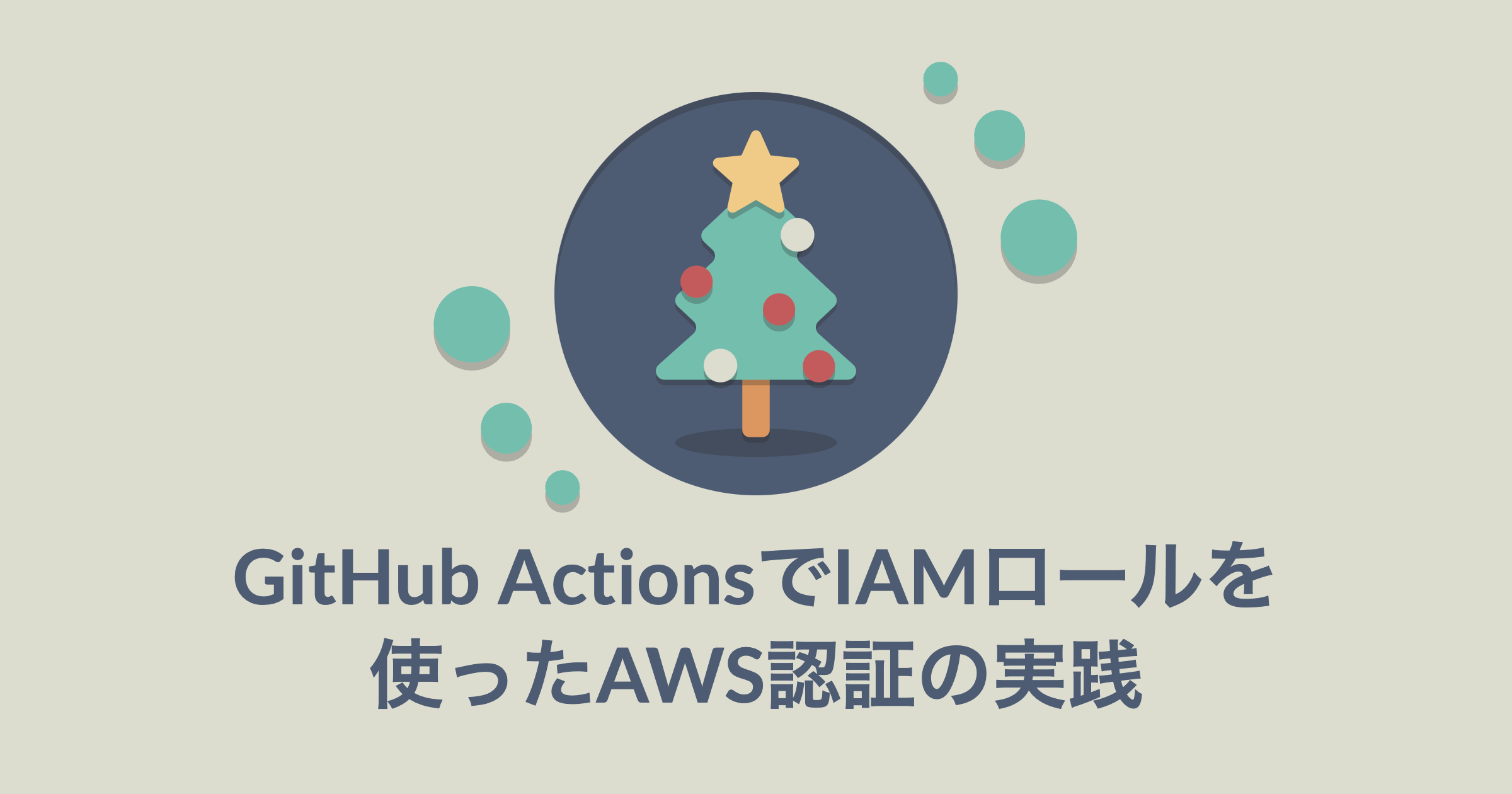 GitHub ActionsでIAMロールを使ったAWS認証の実践 - NIFTY engineering