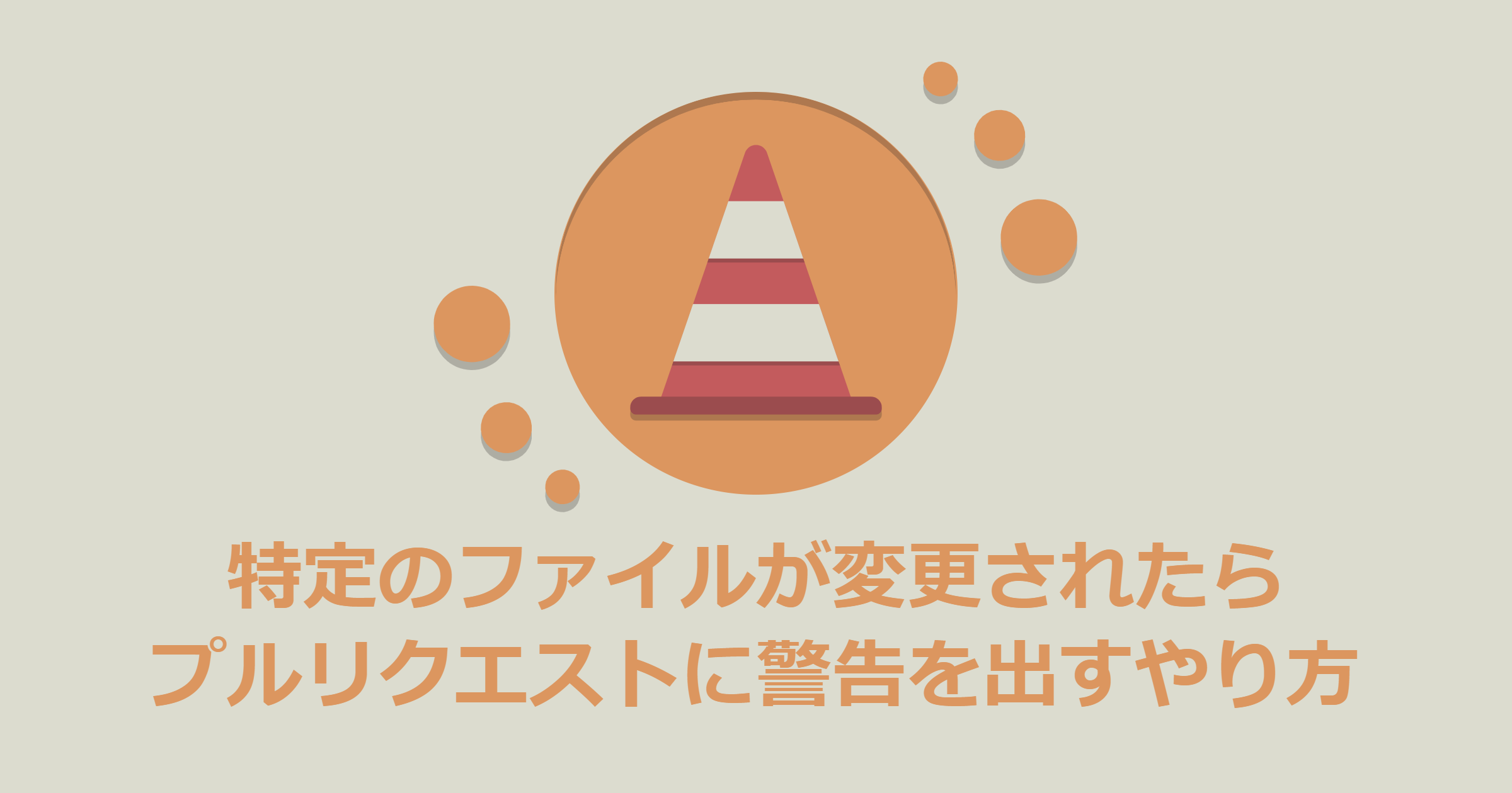 特定のファイルが変更されたらプルリクエストに警告を出すやり方