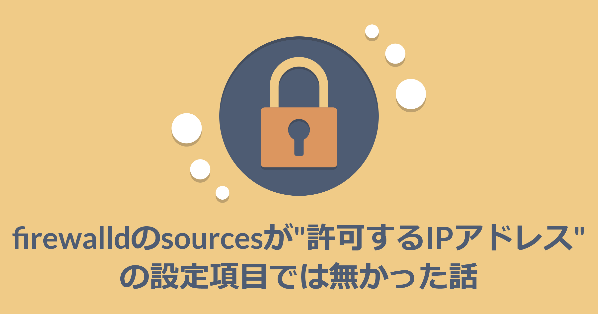 firewalldのsourcesが”許可するIPアドレス”の設定項目では無かった話
