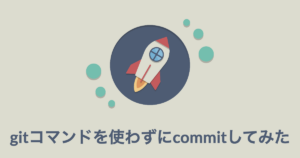 gitコマンドを使わずにcommitしてみた