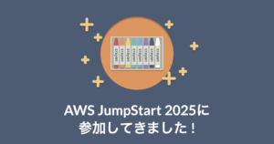 AWS JumpStart 2025に参加してきました!
