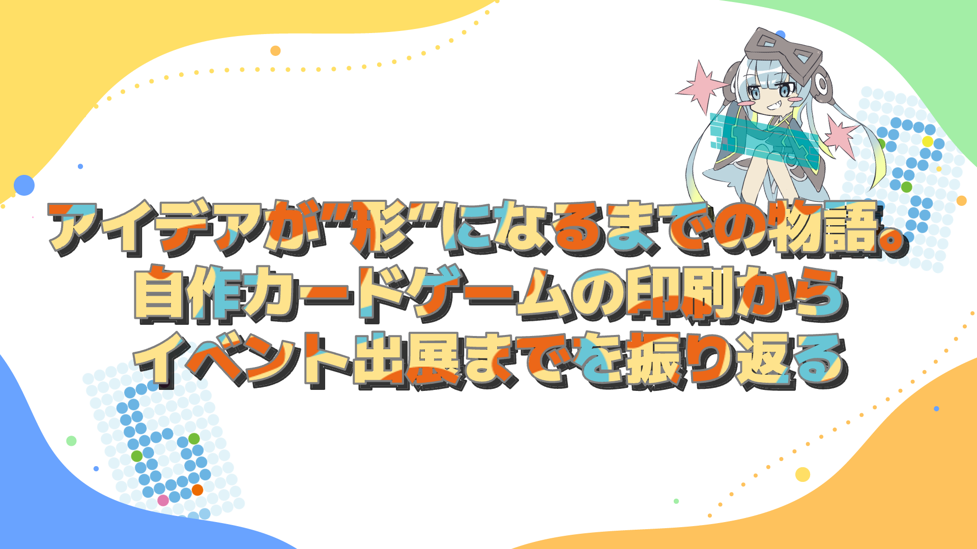 Maker Faire Tokyo 2025 リレーブログ｜アイデアが”形”になるまでの