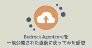 Bedrock Agentcoreを一般公開された直後に使ってみた感想