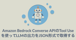 Amazon Bedrock Converse APIのTool Useを使ってLLMの出力をJSON形式で取得する