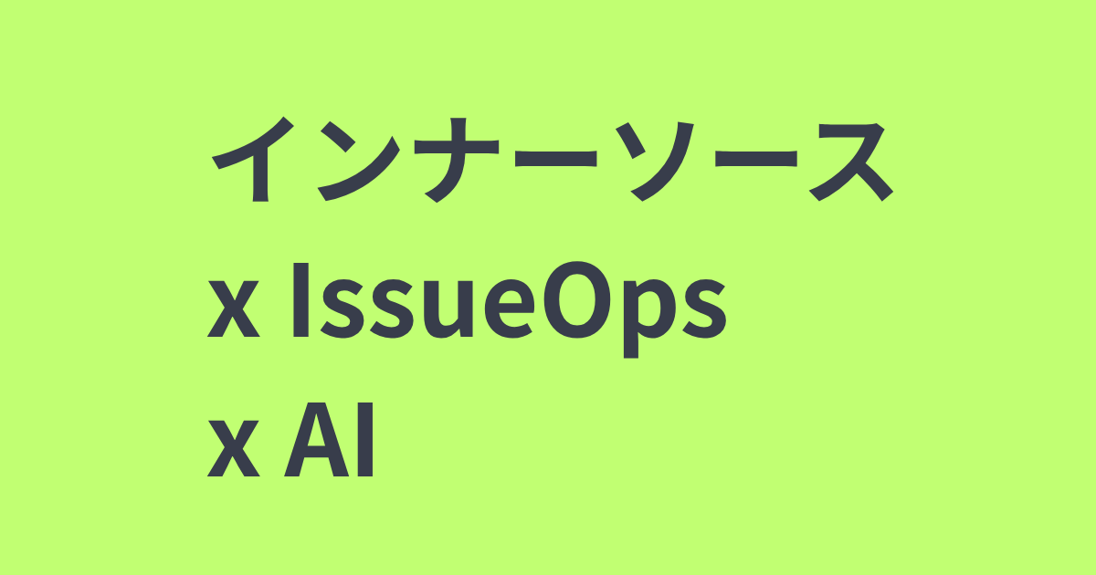 インナーソース x IssueOps x AI | NIFTY engineering