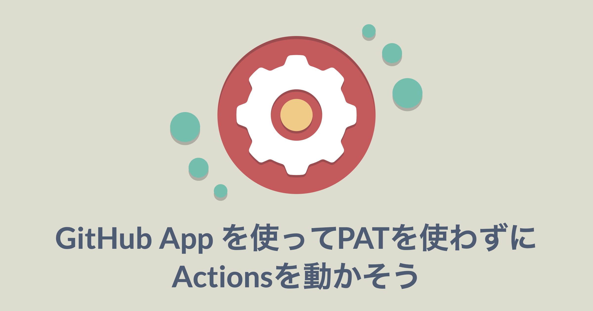 GitHub App を使ってPATを使わずにActionsを動かそう | NIFTY engineering