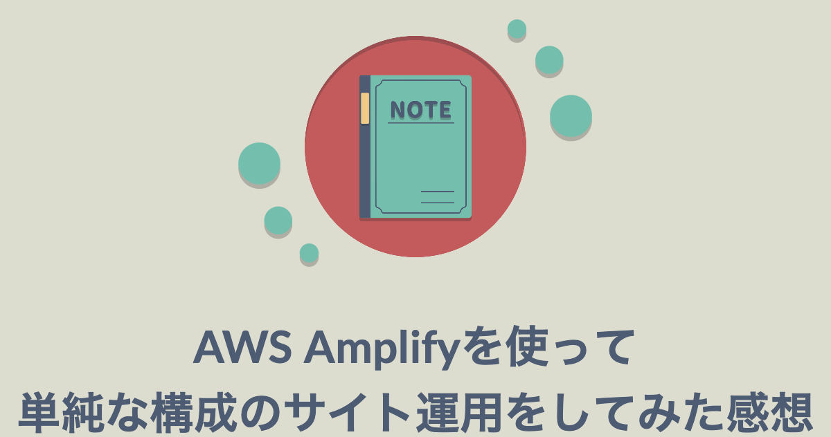 AWS Amplifyを使って単純な構成のサイト運用をしてみた感想 | NIFTY engineering
